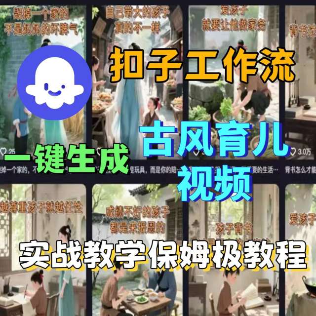 Coze扣子工作流一键生成古风育儿视频，实战教学保姆级教程-万盟网