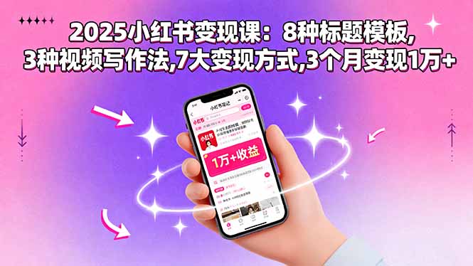 2025小红书变现课：8种标题模板,3种视频写作法,7大变现方式,3个月变现1万+-万盟网