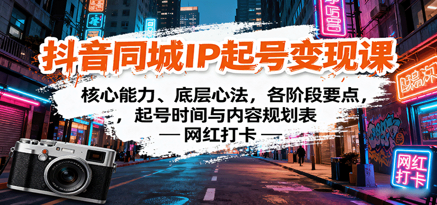 抖音同城IP起号变现课：核心能力、底层心法，各阶段要点，起号时间与内容规划表-万盟网