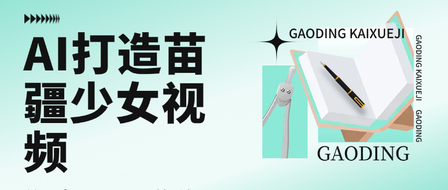 用AI打造，苗疆少女视频，单日变现1000+，高质量作品引爆流量-万盟网