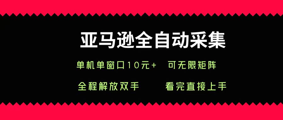亚马逊全自动采集，单机单窗口一天10+，可无限矩阵去做-万盟网