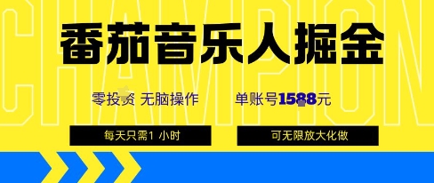 番茄音乐人掘金，单账号最高可撸1k+，可无限矩阵去做，零投入-万盟网
