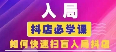 抖音商城运营课程(更新25年9月)，入局抖店必学课， 如何快速扫盲入局抖店-万盟网
