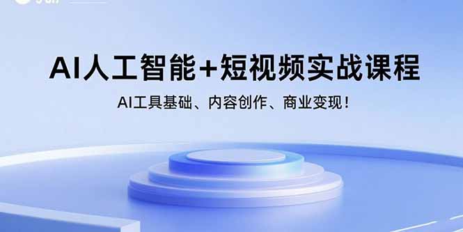 AI人工智能+短视频实战课程：AI工具基础、内容创作、商业变现！-万盟网