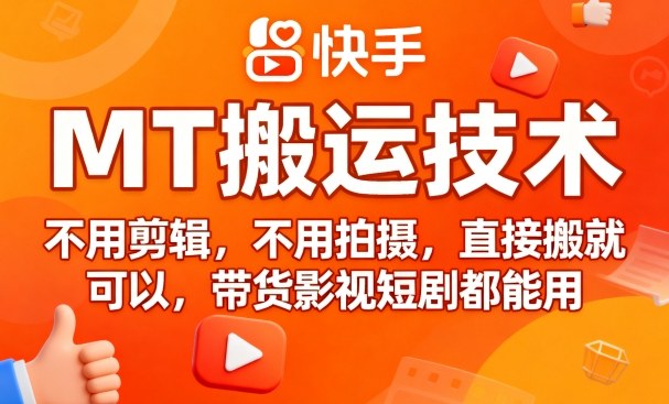 9月快手MT搬运技术，不用剪辑，不用拍摄，直接搬就可以，带货影视短剧都能用-万盟网