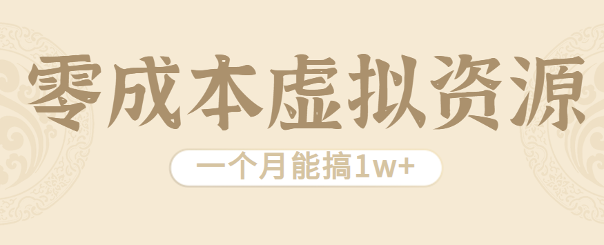 相当暴利的虚拟资源项目，无需成本一个月能搞1w+-万盟网