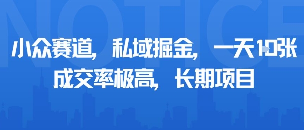 小众赛道，私域掘金，一天多张，成交率极高，长期项目-万盟网