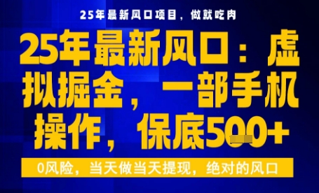 25年虚拟掘金最新玩法，一部手机即可操作，保底日入5张+【揭秘】-万盟网