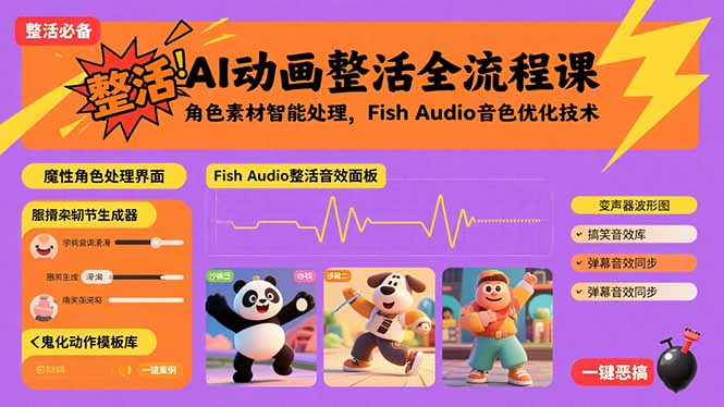 AI动画整活全流程课，角色素材智能处理，Fish Audio音色优化技术-万盟网