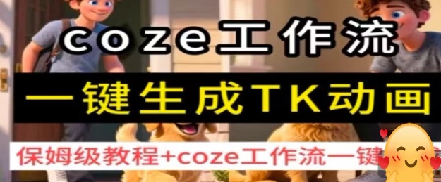 coze工作流一键生成TK动画，保姆级教程+coze工作流一键生成-万盟网