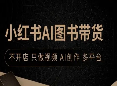 小红书AI图书带货，不开店，只做视频，AI创作，多平台-万盟网