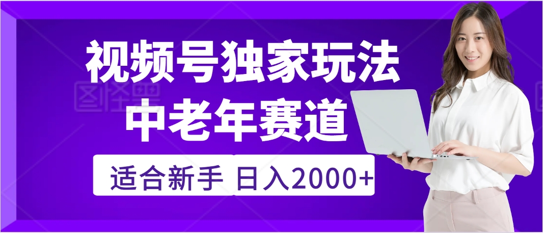 2025年疯传独家秘籍！，零门槛搬运视频号老年养生赛道惊现神技，日进斗金 2000+-万盟网