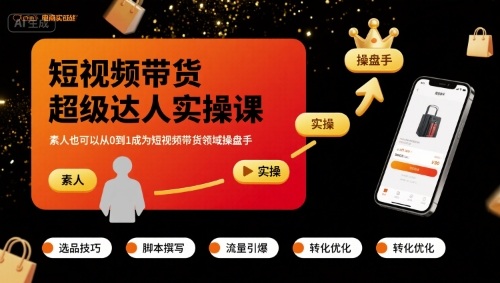 短视频带货超级达人实操课，素人也可以从0到1成为短视频带货领域操盘手-万盟网