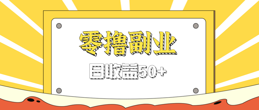 闲鱼零撸薅羊毛，官方活动，拉人进群0.6-1.2元一个，进群就给。-万盟网