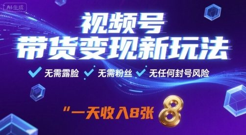 视频号带货变现新玩法，无需露脸，无需粉丝，无任何封号风险，一天收益8张【揭秘】-万盟网