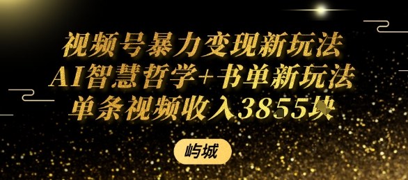 视频号暴力变现新玩法AI智慧哲学+书单新玩法单条视频佣金1k+-万盟网