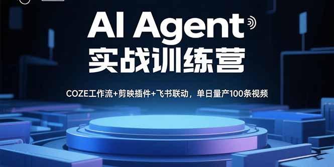 AI Agent实战训练营，COZE工作流+剪映插件+飞书联动，单日量产100条视频-万盟网