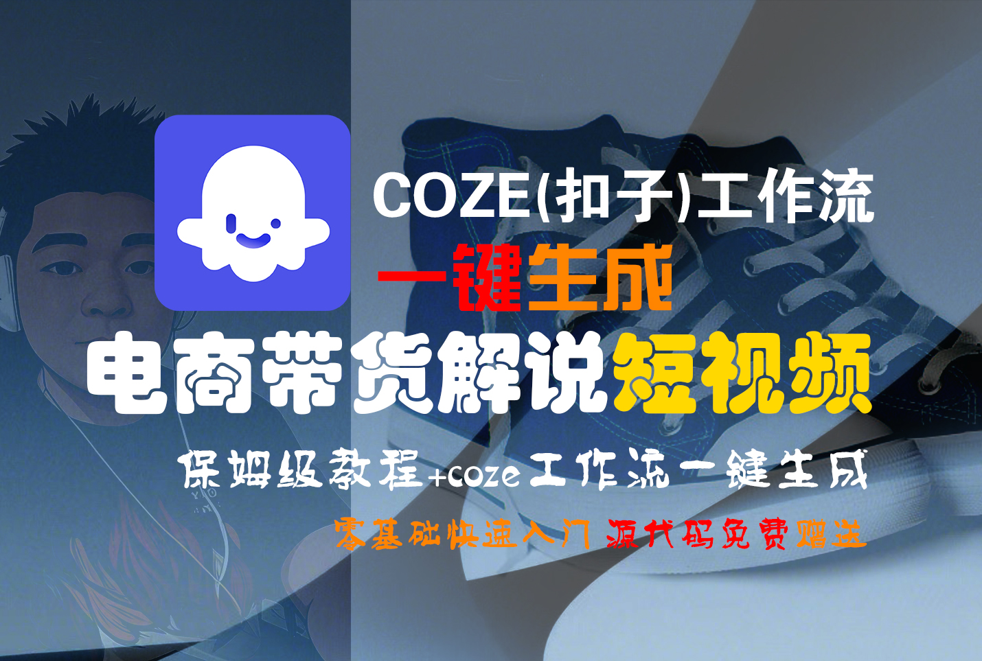 【Coze实操教程】Coze工作流一键生成“电商带货解说“短视频!工作流全流程保姆级教学 !2分钟一键生成无人工干预，零基础小白保姆级教程!-万盟网