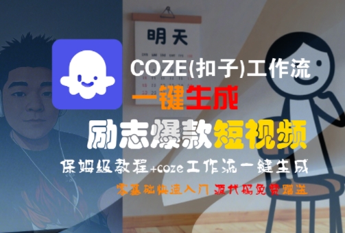 COZE(扣子)工作流一键生成励志爆款短视频，保姆级教程，零基础快速入门-万盟网