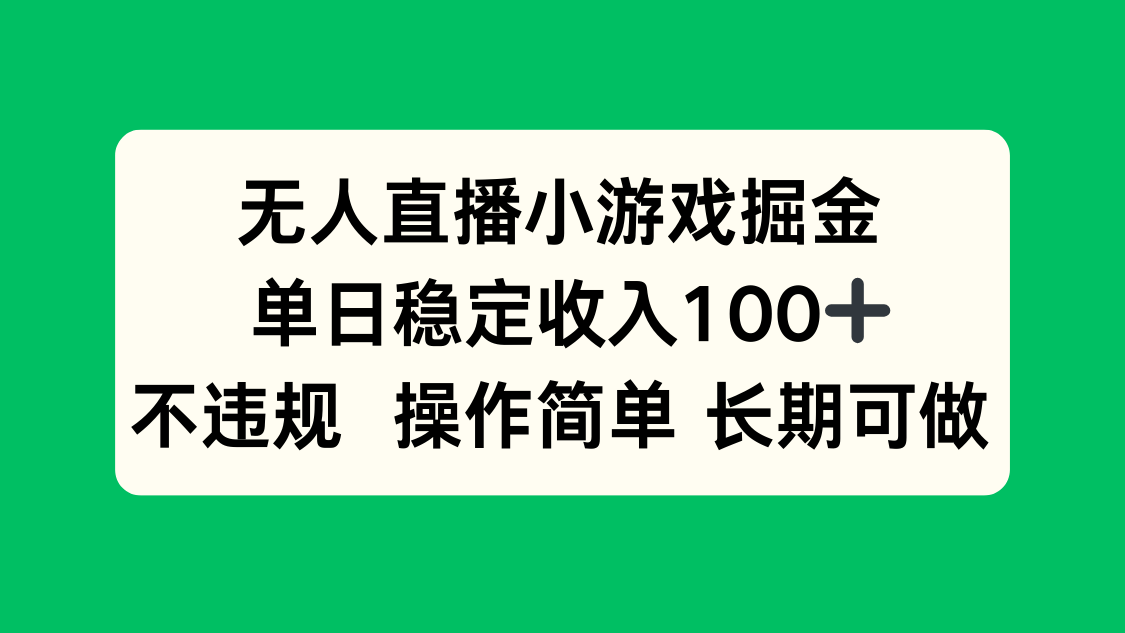 无人直播小游戏掘金，单日稳定收入100+，不违规操作简单 长期可做-万盟网