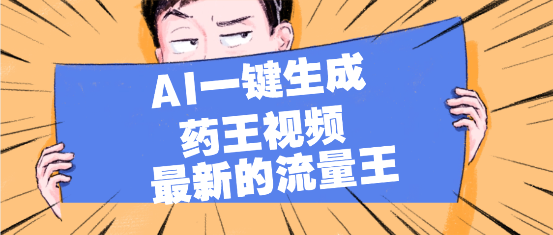 最新流量王，【药王视频】AI一键生成，小白轻松上手，日入1000+-万盟网