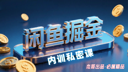 闲鱼掘金训练营，小白轻松上手，日入2张-万盟网