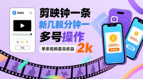 剪映拉新几分钟一条视频，可多号操作，单条视频最高收益2k-万盟网