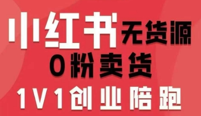 小红书无货源0粉电商课，开店准备、选品策略、笔记撰写、视频剪辑、数据分析、账号打造、资料文档-万盟网