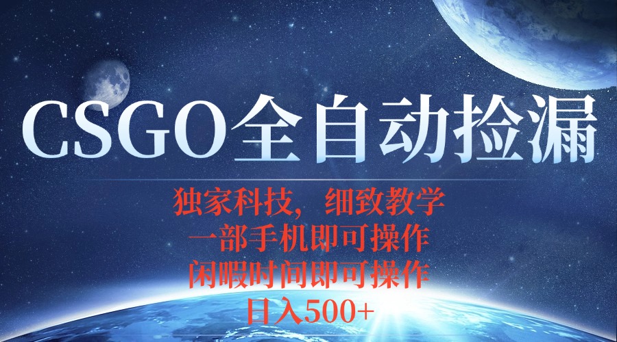 CSGO自动捡漏项目，最新独家玩法，不用挂机不用玩游戏，一个手机即可操…-万盟网