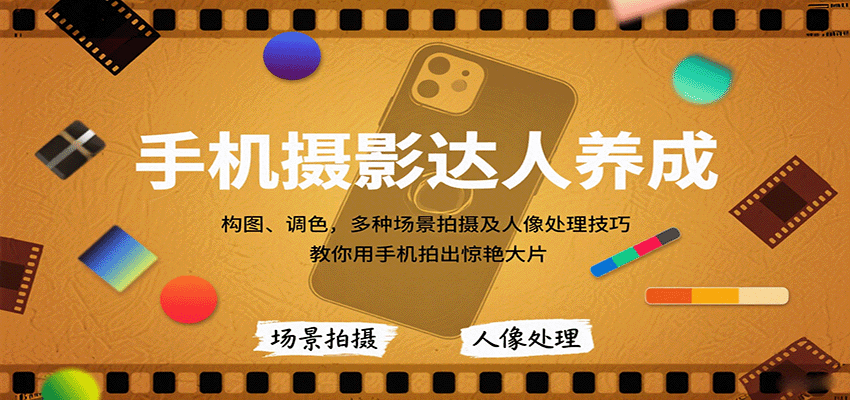 手机摄影达人养成，构图、调色，多种场景拍摄及人像处理技巧，教你用手机拍出惊艳大片-万盟网