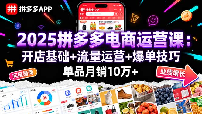 2025拼多多电商运营课：开店基础+流量运营+爆单技巧，单品月销10万+-万盟网