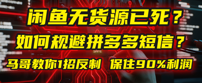 闲鱼下单如何避免客户收到拼多多短信？闲鱼无货源还能做吗？ 2025拼多多“下死手”，马哥教你1招反制，保住90%利润！-万盟网