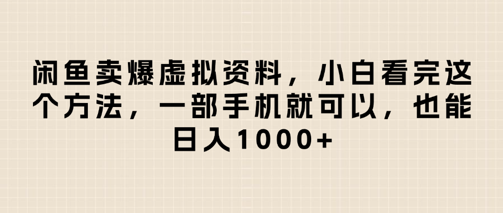闲鱼卖爆虚拟资料，日入1000+，小白看完这个方法一部手机就可以-万盟网