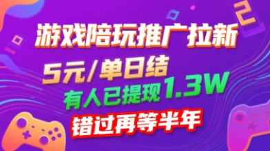 游戏陪玩推广拉新，无需回填，5米每单日结，0粉丝也能做，有人已提现1.3W，错过再等半年-万盟网