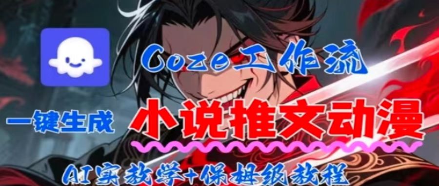 用Coze扣子工作流一键生成小说推文动漫短视频，全流程保姆级教学-万盟网