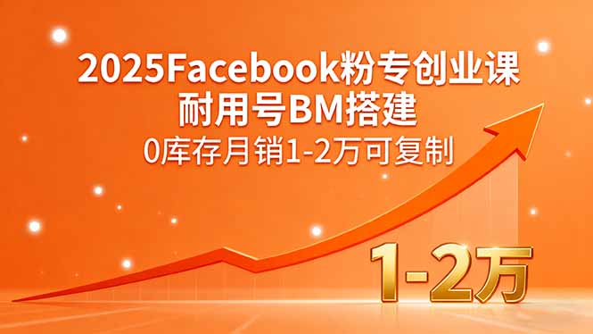 2025Facebook粉专创业课，耐用号BM搭建，0库存月销1-2万可复制-万盟网