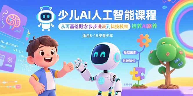 少儿AI人工智能课程：从基础概念逐步深入到核心技术 培养全面的AI素养-万盟网