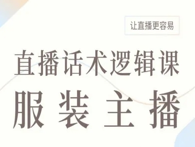 服装主播直播话术逻辑课，让直播更容易-万盟网