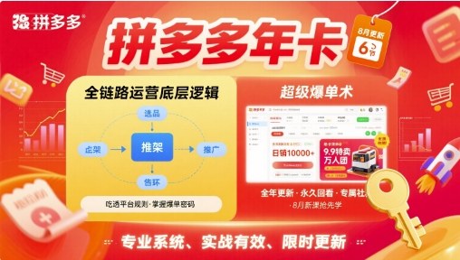 拼多多年卡【8月更新6节】拼多多全链路运营底层逻辑，超级爆单术-万盟网