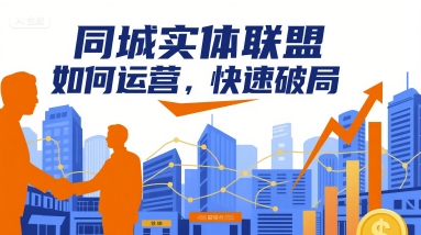 同城实体联盟如何运营，快速破局-万盟网
