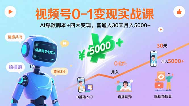视频号0-1变现实战课：AI爆款脚本+四大变现，普通人30天月入5000+-万盟网