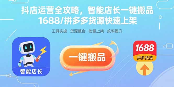抖店运营全攻略，智能店长一键搬品，1688/拼多多货源快速上架-万盟网