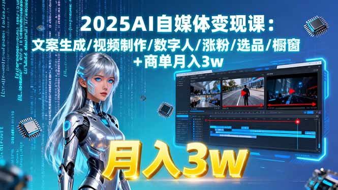 2025AI自媒体变现课:文案生成/视频制作/数字人/涨粉/选品/橱窗+商单月入3w-万盟网