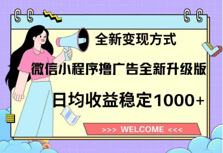 8月最新微信小程序撸广告升级版项目，日均稳定1000+，全新变现方式-万盟网