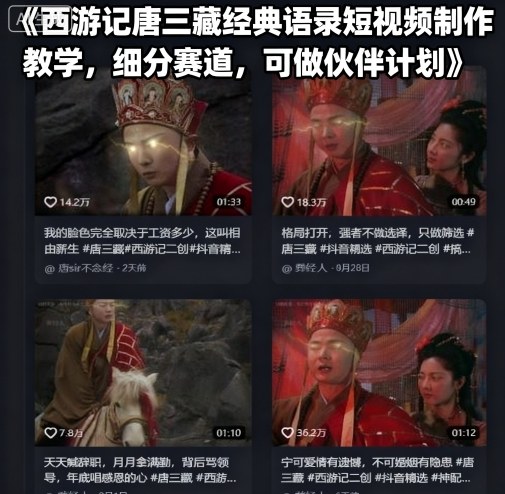 西游记唐三藏经典语录短视频制作教学，细分赛道，可做伙伴计划-万盟网