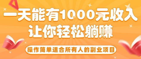 操作简单适合所有人的副业项目，一天能有10张收入，让你轻松“躺賺”【揭秘】-万盟网
