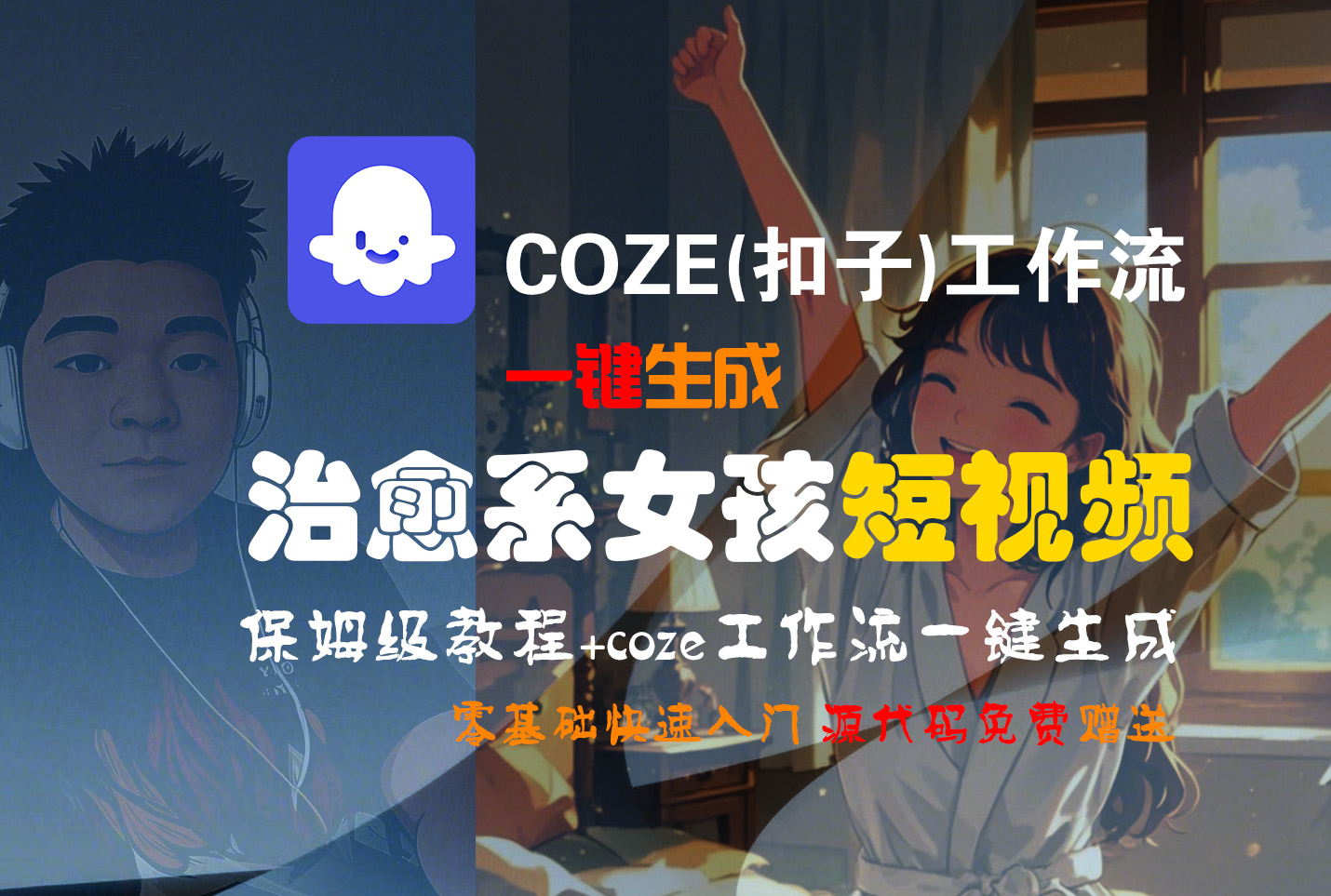 【Coze实操教程】Coze工作流一键生成“治愈系女孩“短视频!工作流全流程保姆级教学 !1分钟一键生成无人工干预，零基础小白保姆级教程!-万盟网