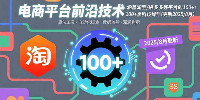 电商平台前沿技术：涵盖淘宝/拼多多等平台的100+黑科技操作(更新2025-8月-万盟网