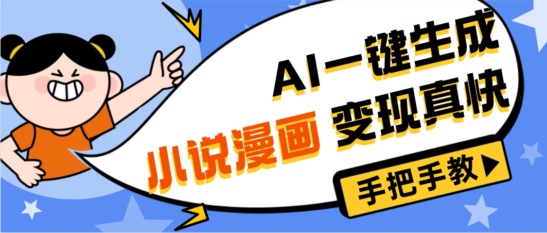 AI小说漫画3.0，无需剪辑，一键洗稿原创，我昨天赚了1200+，副业必选项目-万盟网