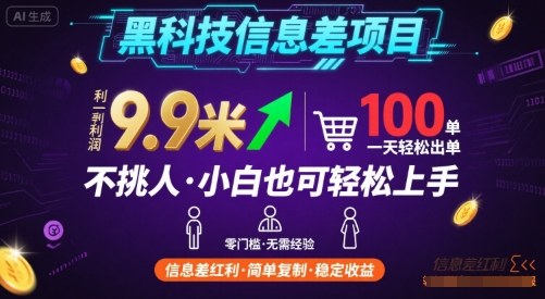 黑科技信息差项目，一单利润9.9米，一天简简单单出100单，不挑人，小白也可轻松上手【揭秘】-万盟网